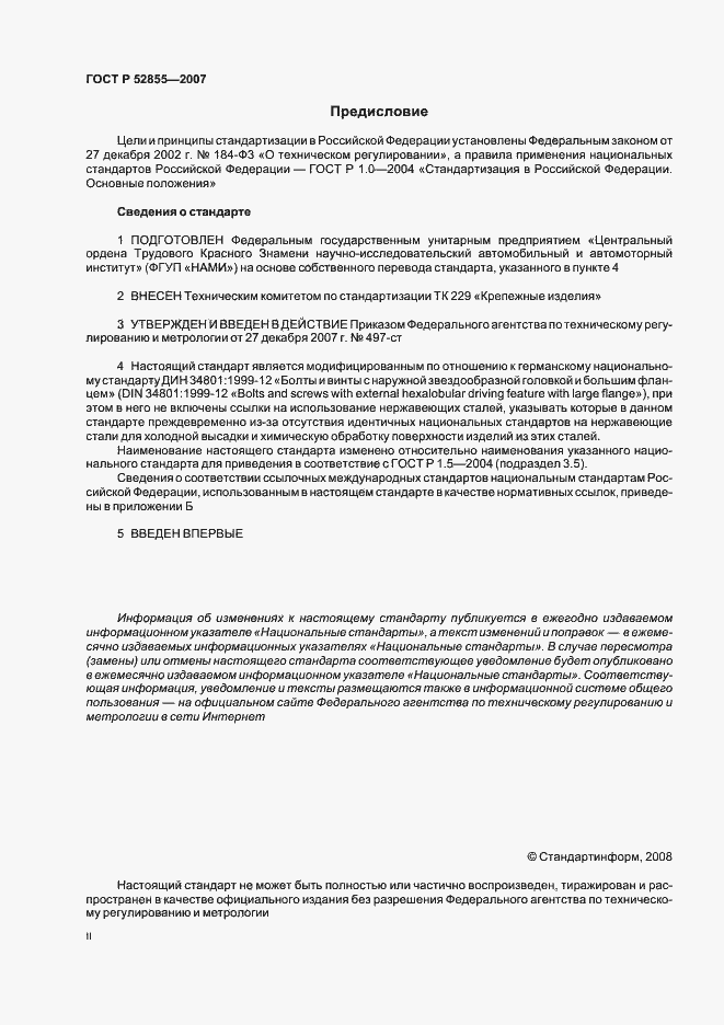 Страница 2 ГОСТ Р 52855-2007