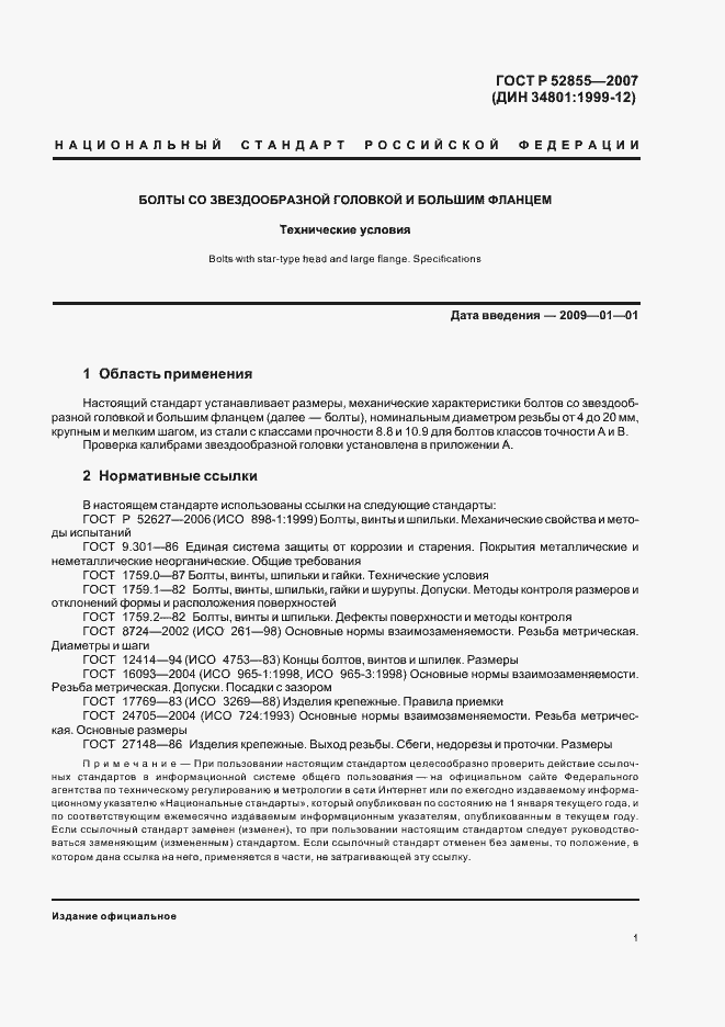 Страница 3 ГОСТ Р 52855-2007