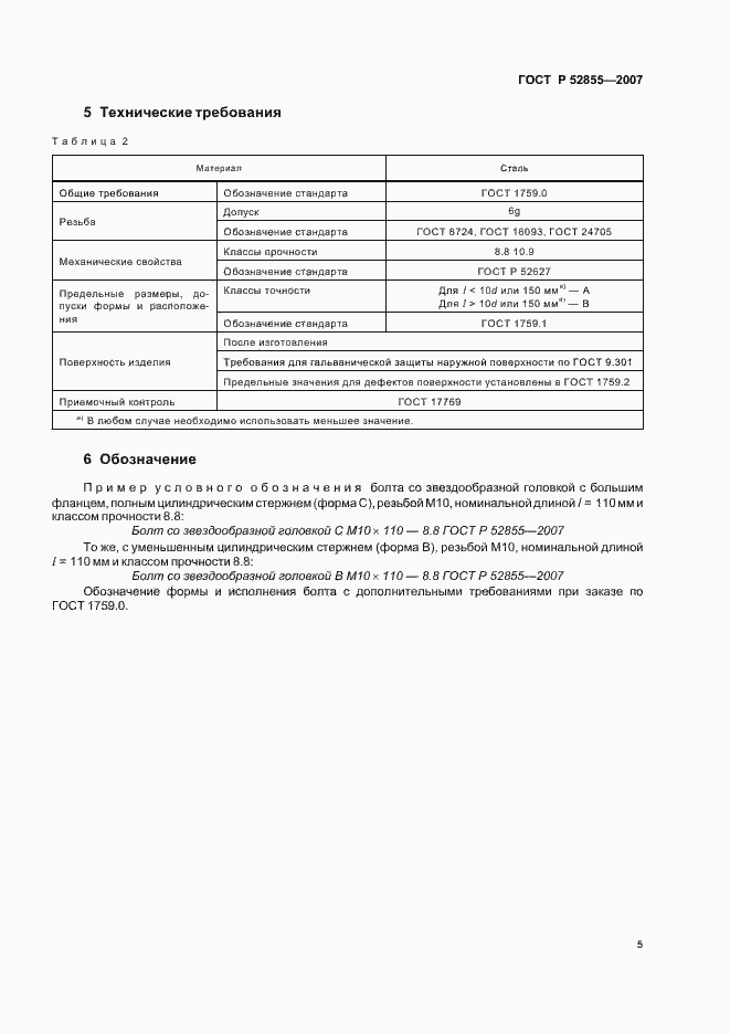 Страница 7 ГОСТ Р 52855-2007