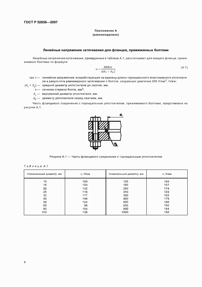 Страница 11 ГОСТ Р 52856-2007