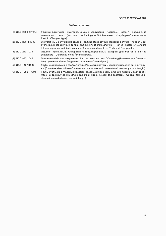 Страница 14 ГОСТ Р 52856-2007