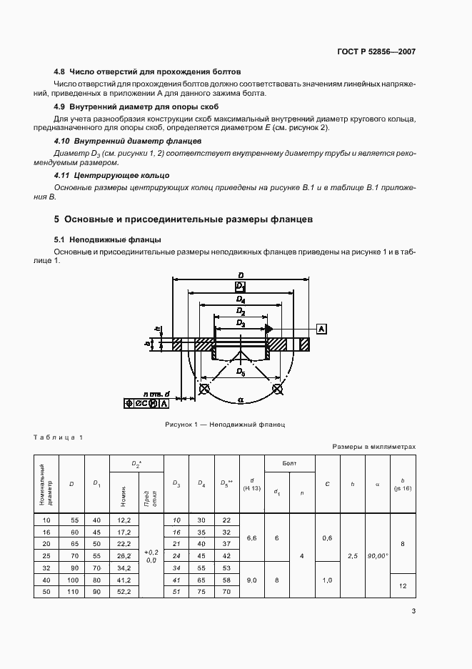 Страница 6 ГОСТ Р 52856-2007