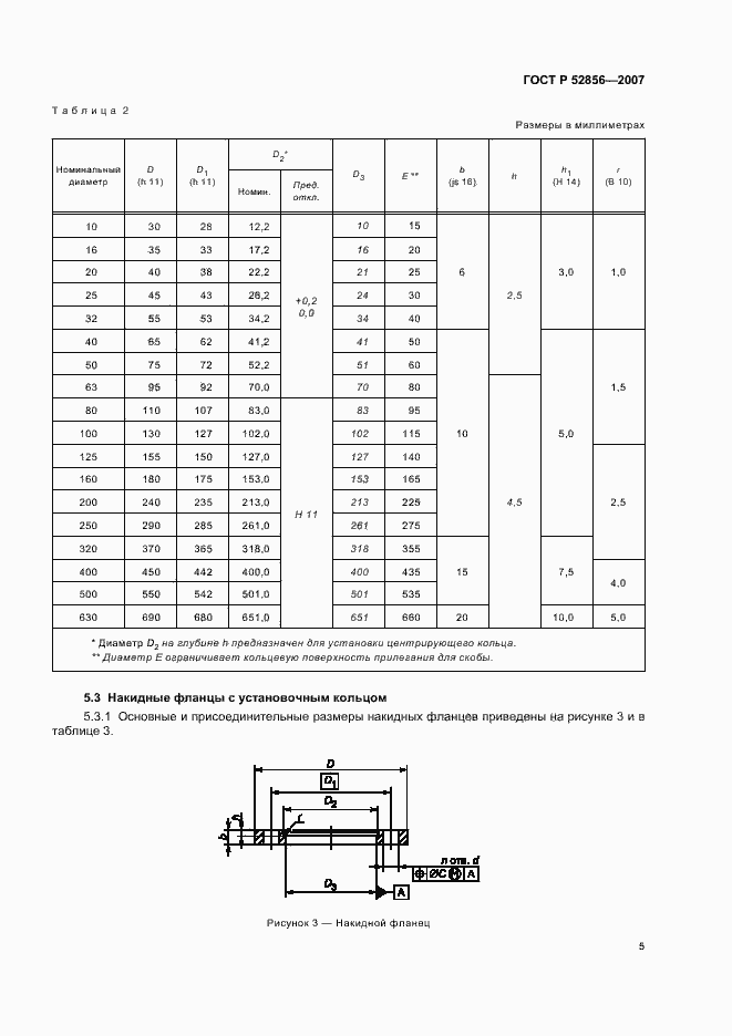 Страница 8 ГОСТ Р 52856-2007
