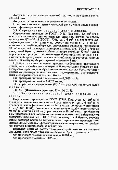 Страница 11 ГОСТ 2062-77