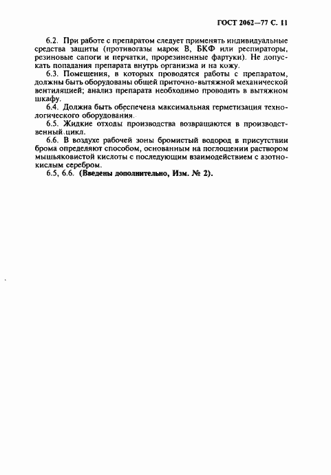 Страница 13 ГОСТ 2062-77