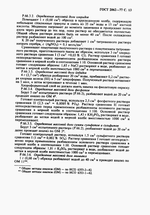 Страница 15 ГОСТ 2062-77