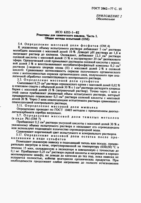 Страница 17 ГОСТ 2062-77