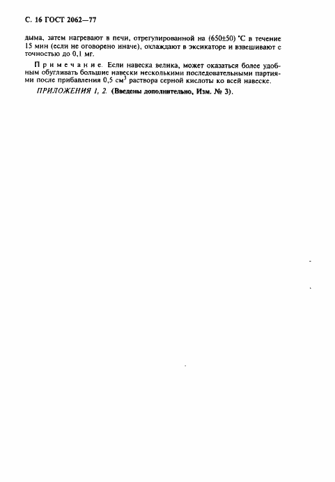 Страница 18 ГОСТ 2062-77