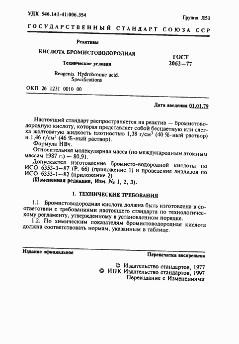 Страница 3 ГОСТ 2062-77