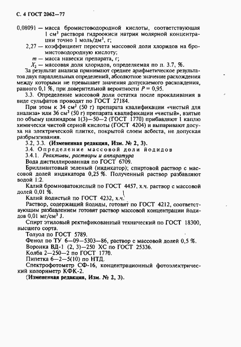 Страница 6 ГОСТ 2062-77