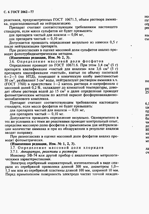 Страница 8 ГОСТ 2062-77