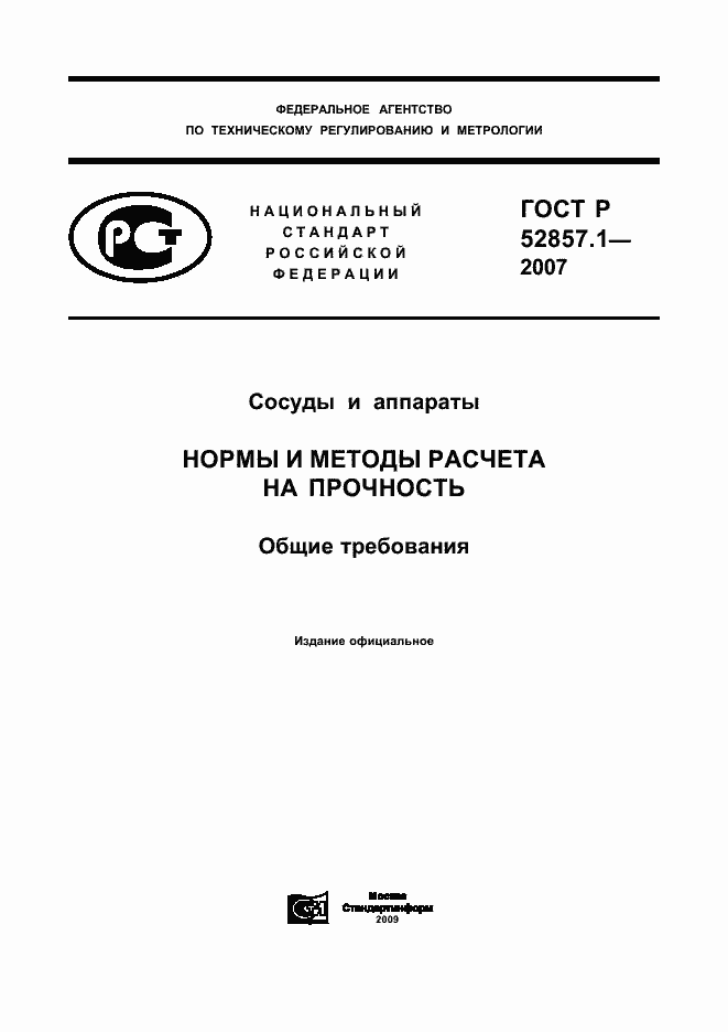 Страница 1 ГОСТ Р 52857.1-2007