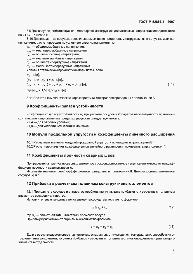 Страница 10 ГОСТ Р 52857.1-2007