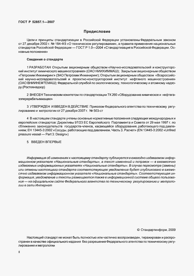 Страница 2 ГОСТ Р 52857.1-2007