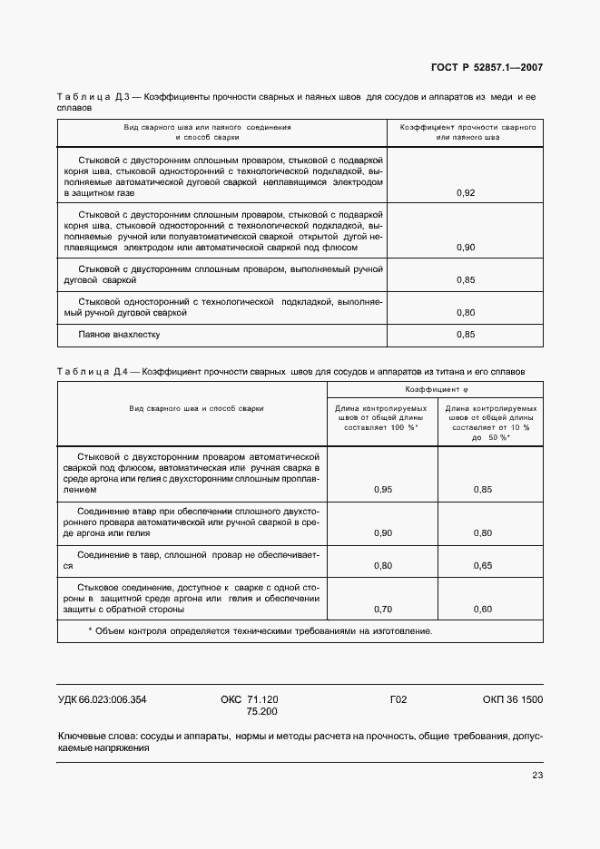 Страница 26 ГОСТ Р 52857.1-2007