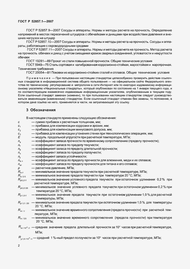 Страница 5 ГОСТ Р 52857.1-2007