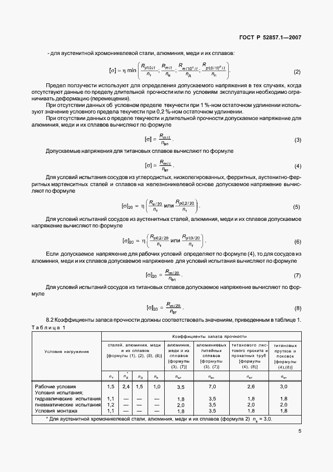 Страница 8 ГОСТ Р 52857.1-2007