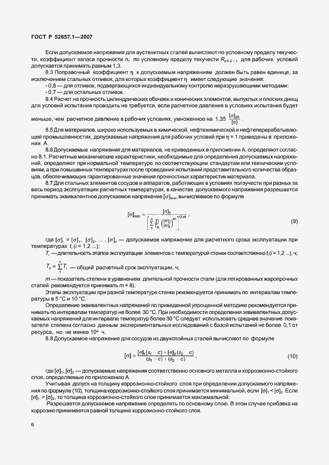 Страница 9 ГОСТ Р 52857.1-2007