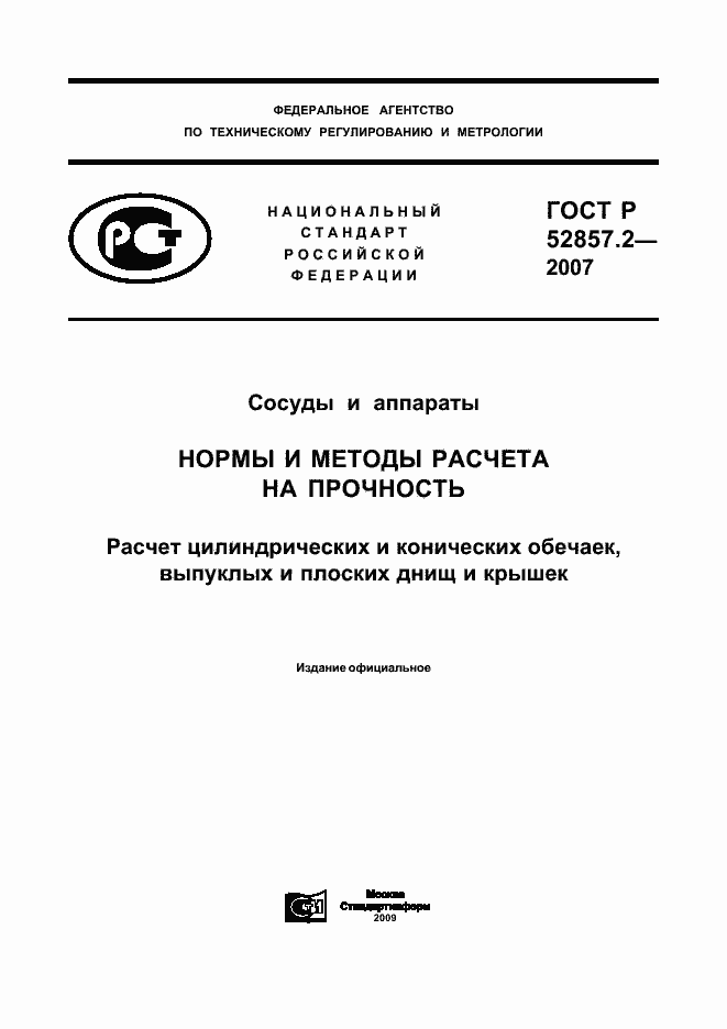 Страница 1 ГОСТ Р 52857.2-2007