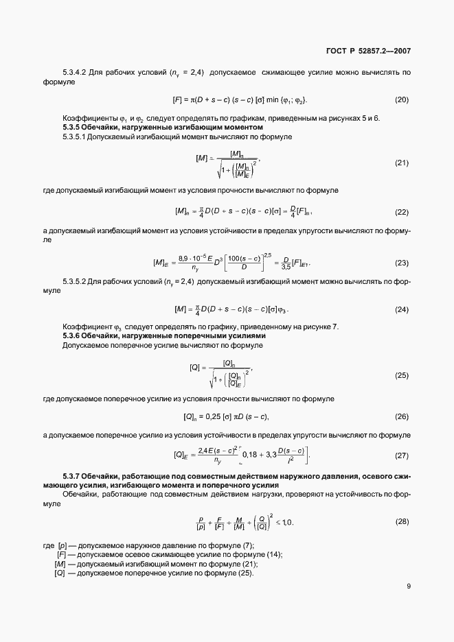 Страница 12 ГОСТ Р 52857.2-2007
