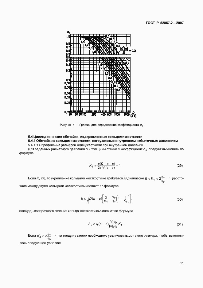 Страница 14 ГОСТ Р 52857.2-2007