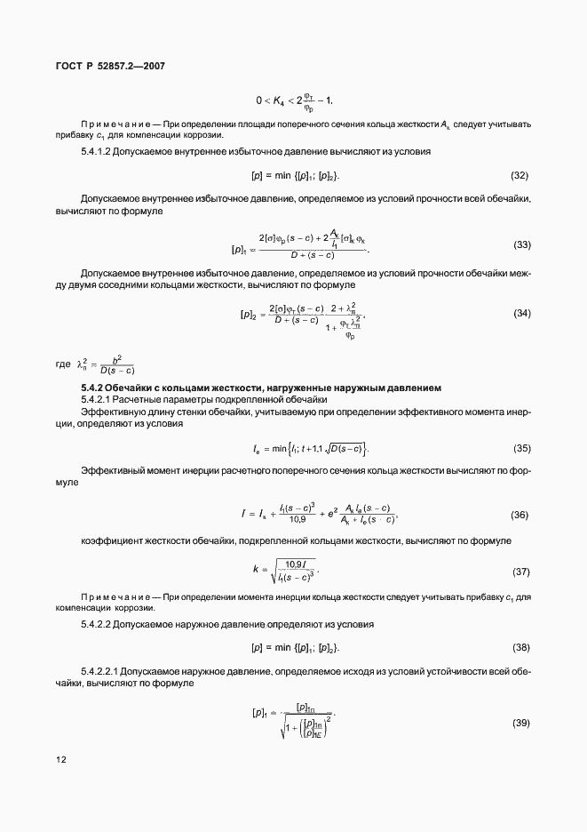 Страница 15 ГОСТ Р 52857.2-2007