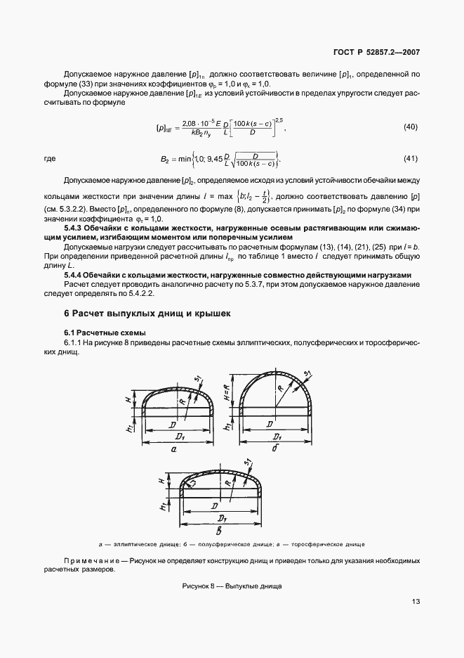 Страница 16 ГОСТ Р 52857.2-2007