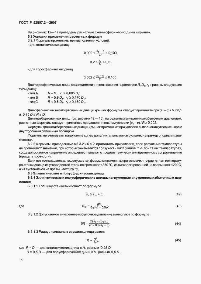 Страница 17 ГОСТ Р 52857.2-2007
