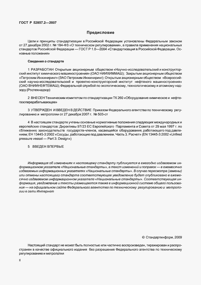 Страница 2 ГОСТ Р 52857.2-2007