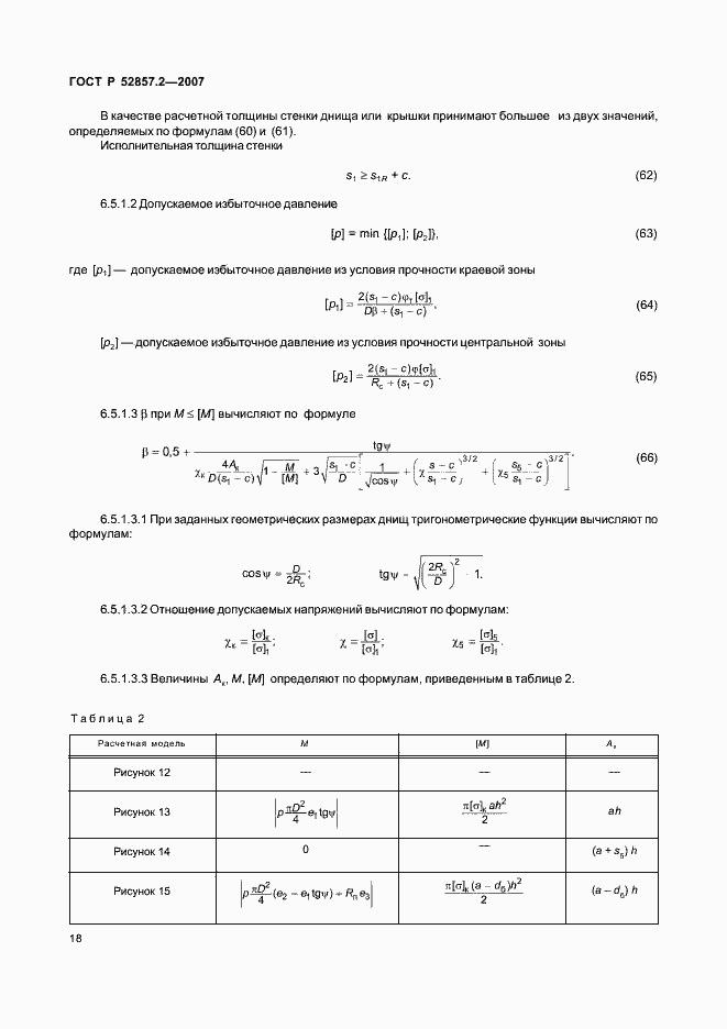 Страница 21 ГОСТ Р 52857.2-2007