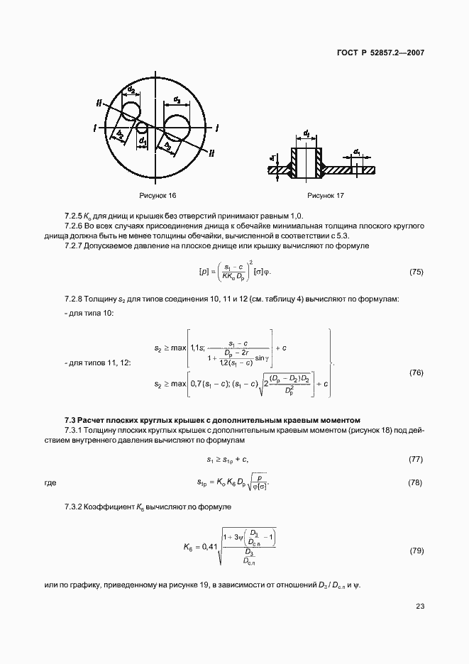 Страница 26 ГОСТ Р 52857.2-2007