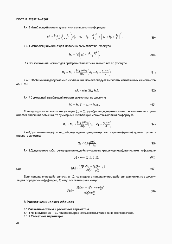 Страница 29 ГОСТ Р 52857.2-2007