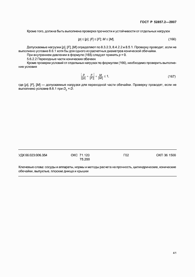 Страница 44 ГОСТ Р 52857.2-2007