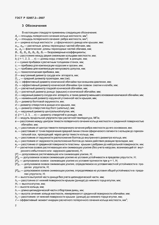 Страница 5 ГОСТ Р 52857.2-2007