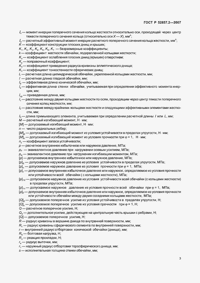 Страница 6 ГОСТ Р 52857.2-2007