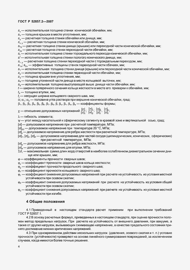 Страница 7 ГОСТ Р 52857.2-2007