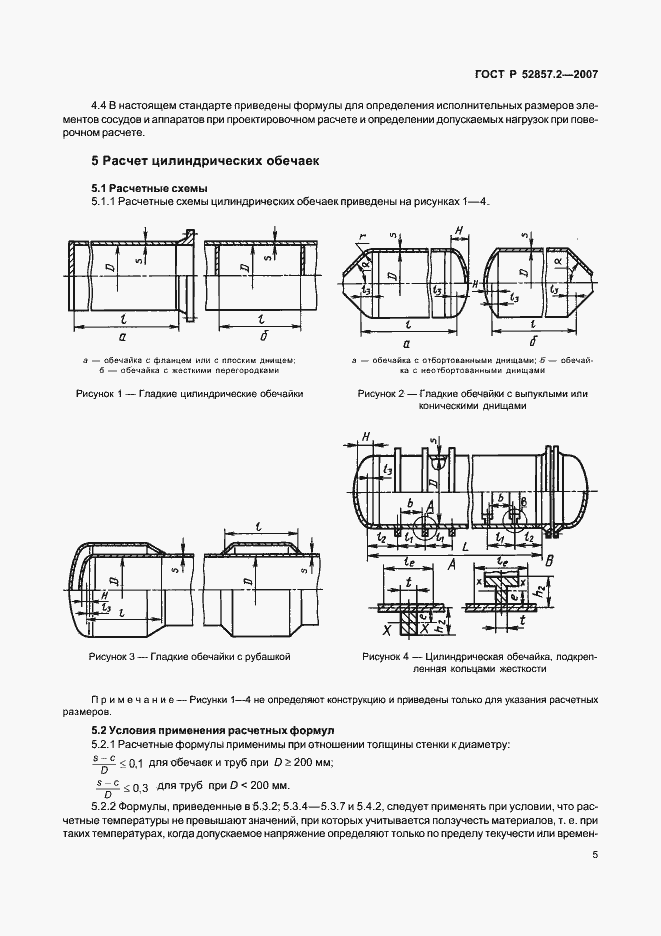Страница 8 ГОСТ Р 52857.2-2007