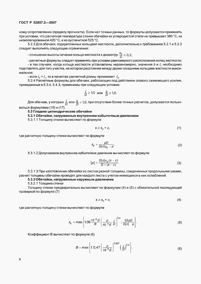 Страница 9 ГОСТ Р 52857.2-2007