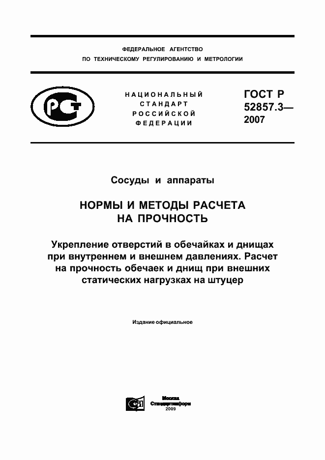 Страница 1 ГОСТ Р 52857.3-2007