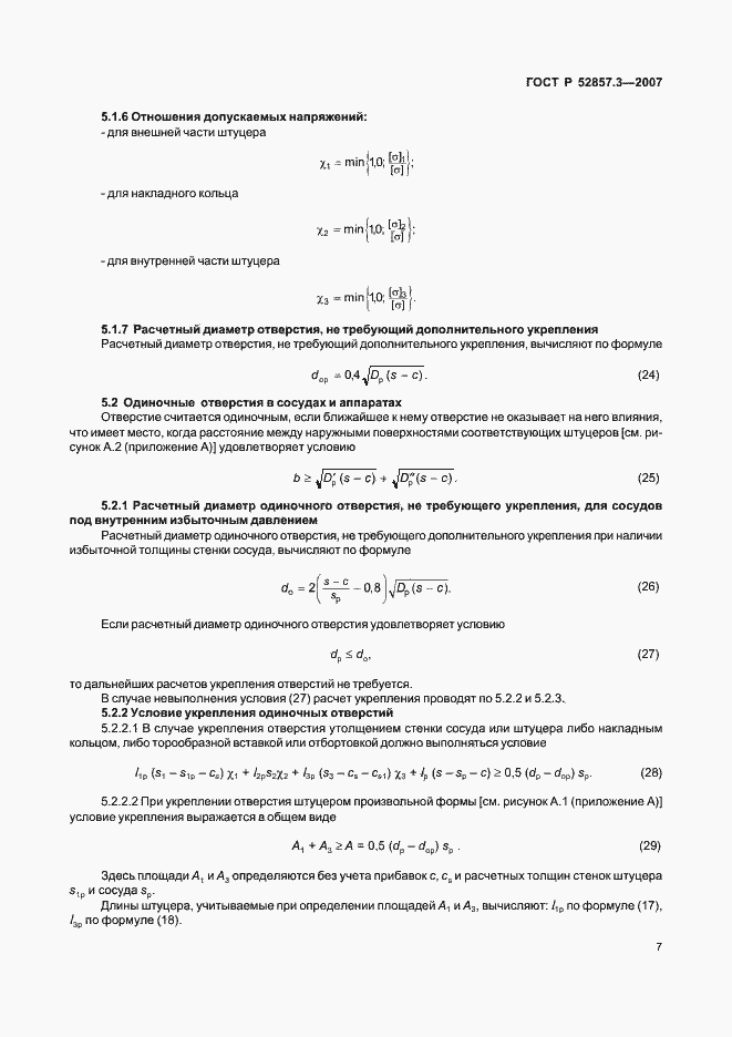 Страница 10 ГОСТ Р 52857.3-2007