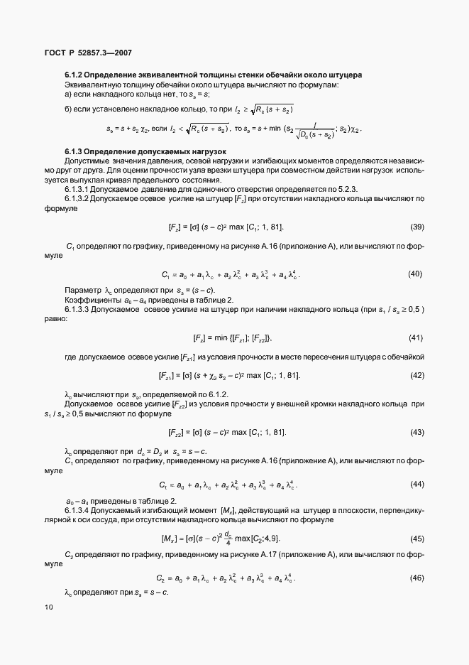 Страница 13 ГОСТ Р 52857.3-2007