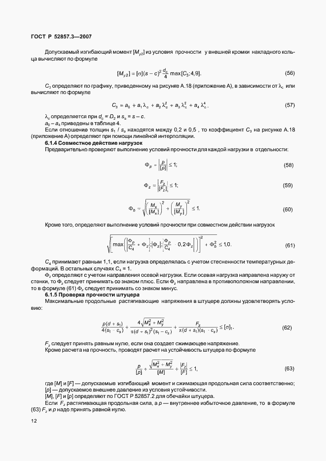 Страница 15 ГОСТ Р 52857.3-2007