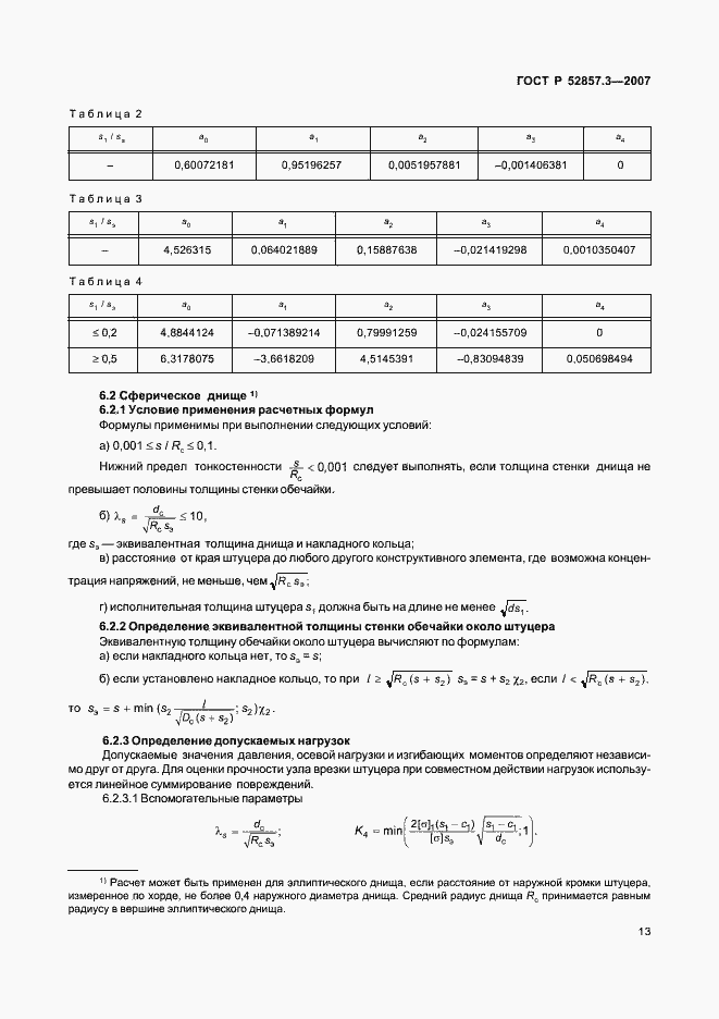 Страница 16 ГОСТ Р 52857.3-2007