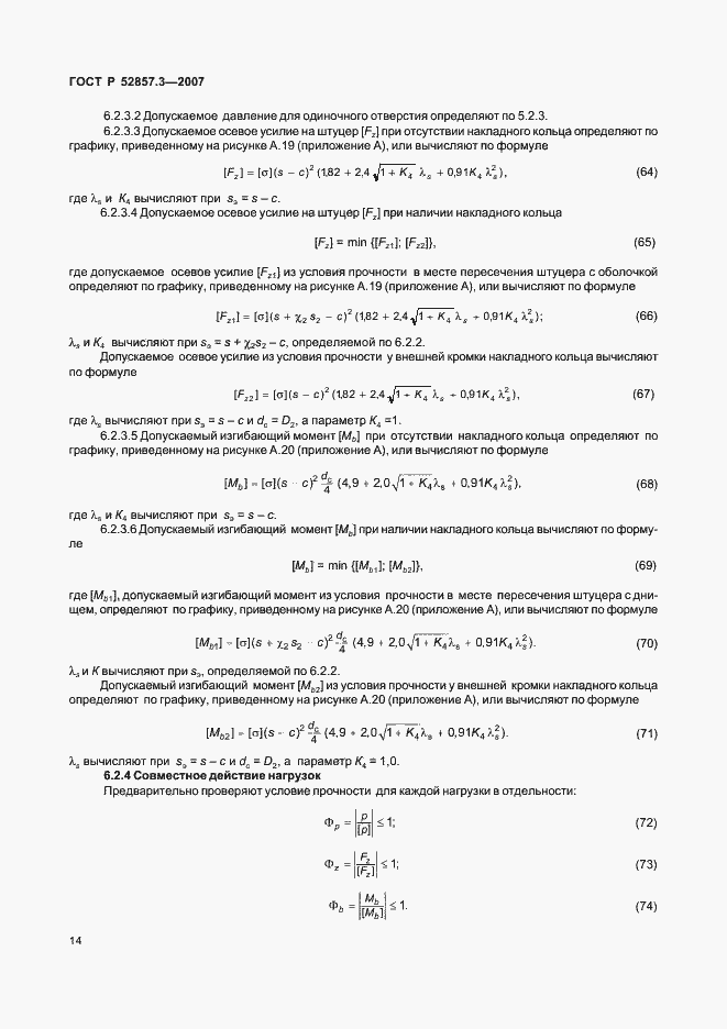 Страница 17 ГОСТ Р 52857.3-2007