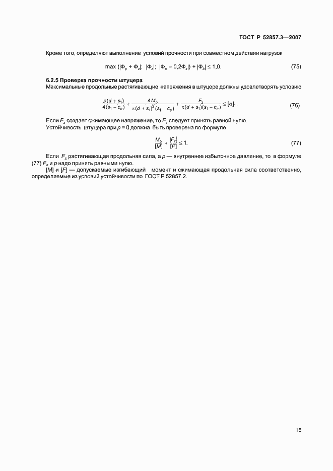Страница 18 ГОСТ Р 52857.3-2007