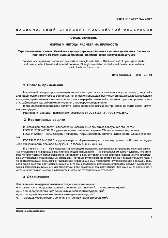 Страница 4 ГОСТ Р 52857.3-2007