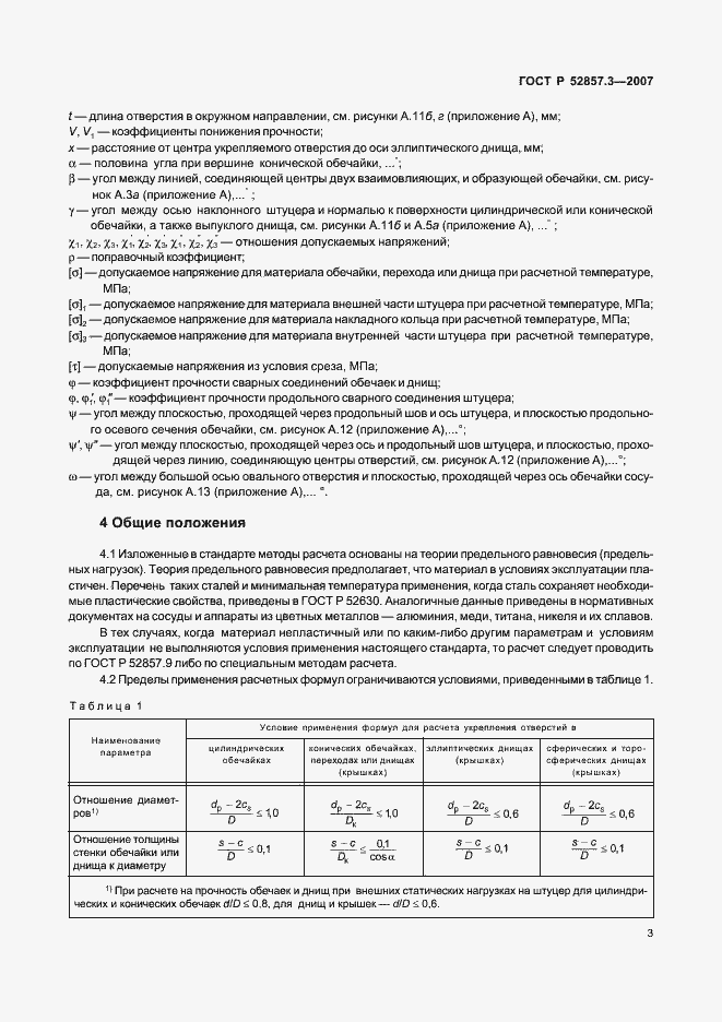 Страница 6 ГОСТ Р 52857.3-2007