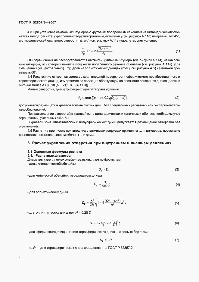 Страница 7 ГОСТ Р 52857.3-2007