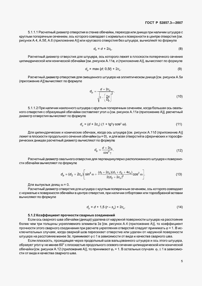 Страница 8 ГОСТ Р 52857.3-2007