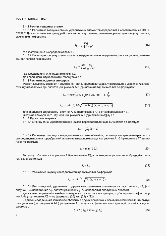 Страница 9 ГОСТ Р 52857.3-2007